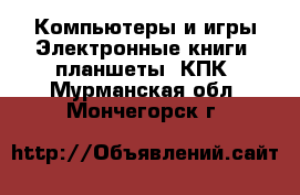 Компьютеры и игры Электронные книги, планшеты, КПК. Мурманская обл.,Мончегорск г.